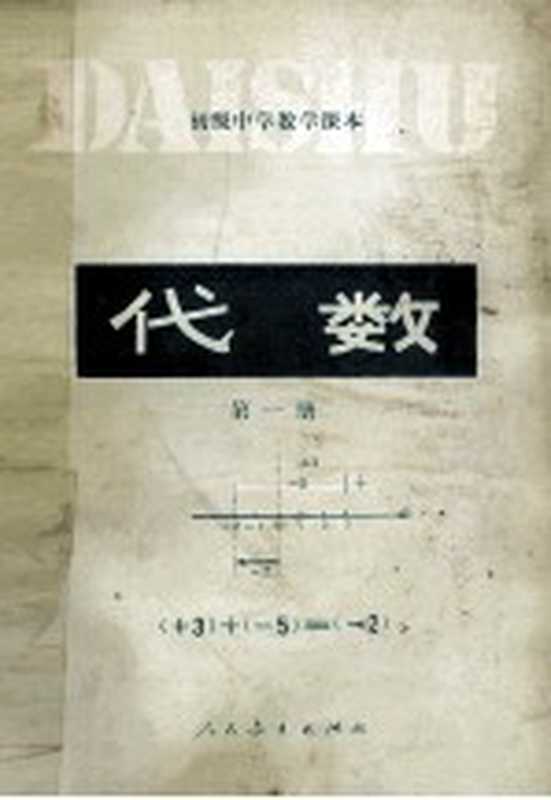 初级中学数学课本 代数 第1册(人民教育出版社中小学数学编辑室编)(北京 人民教育出版社 1983)