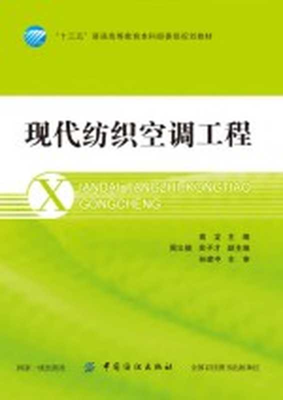 现代纺织空调工程（高龙主编）（北京 中国纺织出版社 2018）