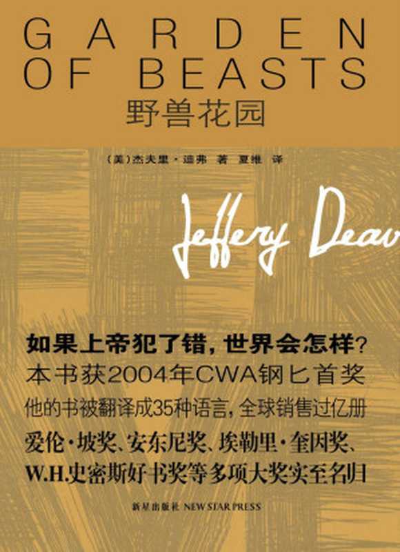 野兽花园（[美]杰夫里·迪弗）（新星出版社 2010）