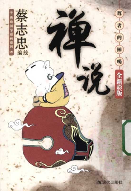 禅说 尊者的棒喝（蔡志忠）（现代出版社 2008）