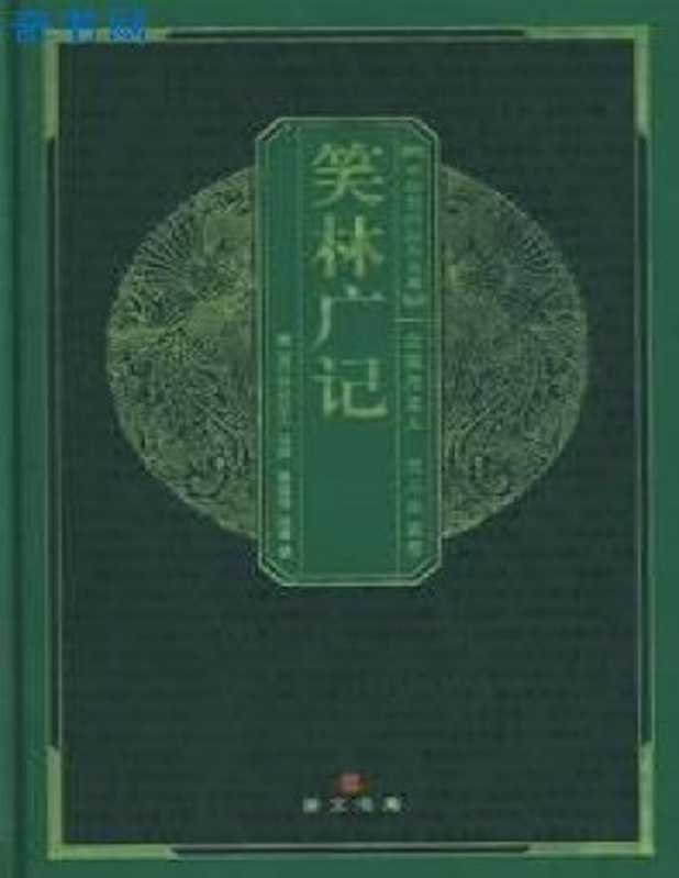 笑林广记（[清]游戏主人 [[清]游戏主人]）（uread 1.35.866 简体版 2014）