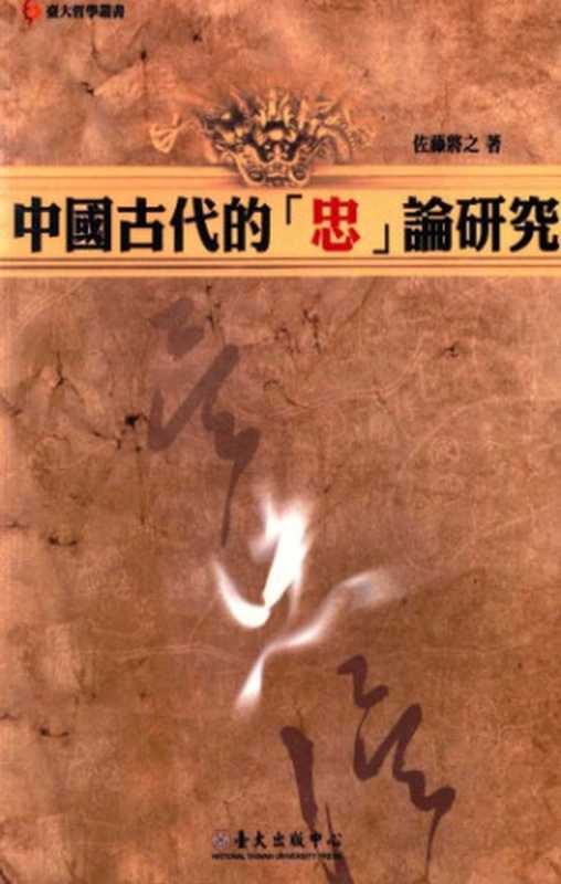 中國古代的「忠」論研究（佐藤將之）（國立臺灣大學出版中心 2010）