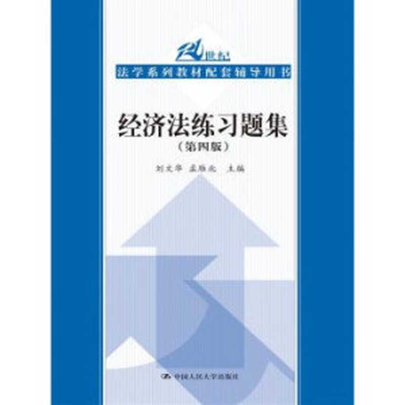 经济法练习题集（刘文华 孟雁北）（中国人民大学出版社 2016）