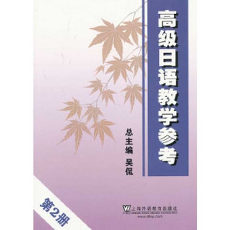 高级日语教学参考(第2册)(吴侃)(上海外语教育出版社 2013)