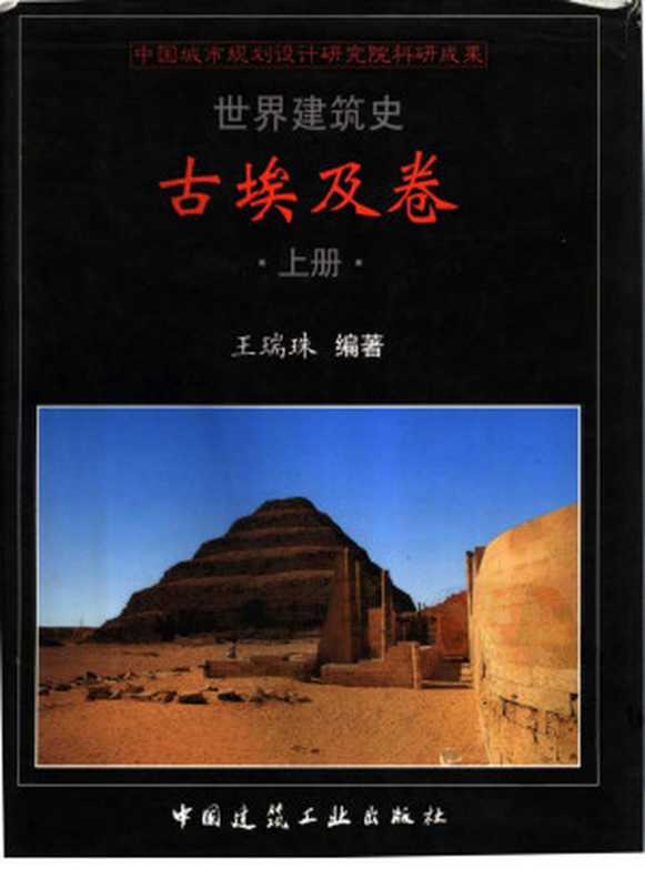 世界建筑史 古埃及卷 上（王瑞珠）（中国建筑工业出版社 2002）
