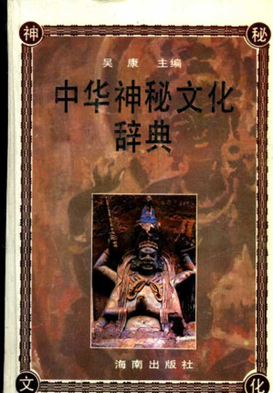 中华神秘文化辞典（吴康主编）（2009）