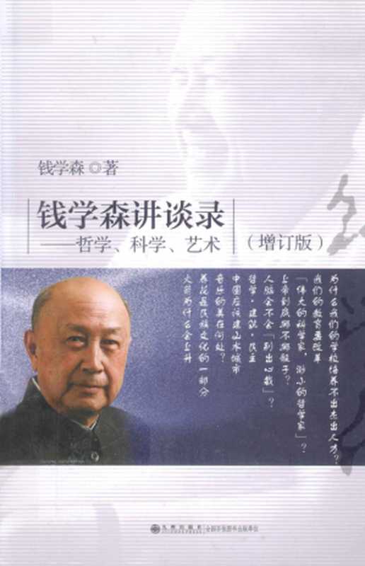 钱学森讲谈录 哲学、科学、艺术(增订版)(钱学森)(九州出版社 2013)