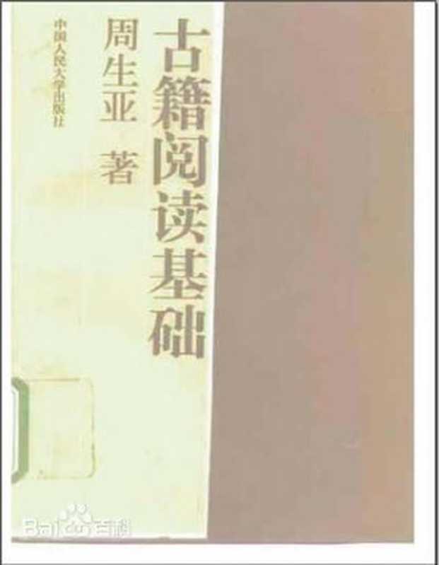古籍阅读基础（周生亚）（中国人民大学出版社 1996）