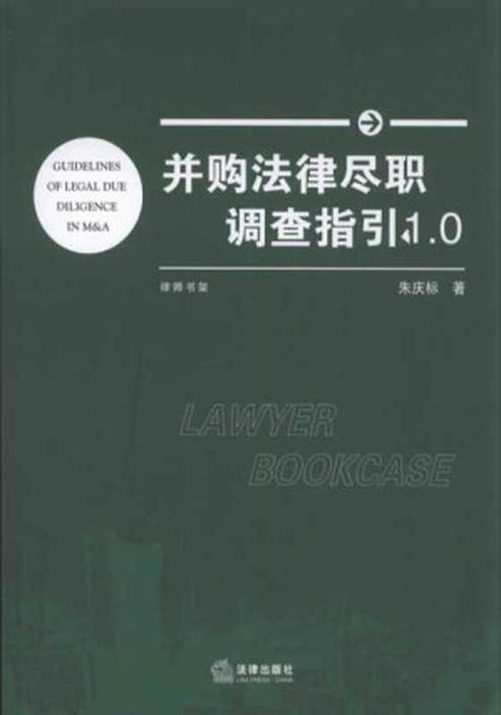 并购法律尽职调查指引1.0（朱庆标）（法律出版社 2016）