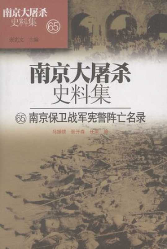 南京大屠杀史料集 65 南京保卫战军宪警阵亡名录（马振犊等编）（江苏人民出版社 2010）