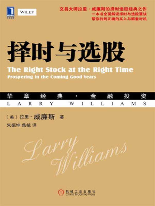择时与选股 (华章经典·金融投资)（拉里·威廉斯（Larry Williams） [拉里·威廉斯（Larry Williams）]）（北京华章图文信息有限公司 2016）