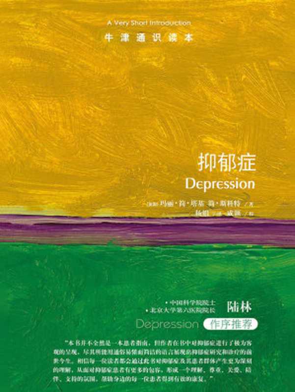 牛津通识读本 抑郁症（中文版）（[英]玛丽•简•塔基 简•斯科特）（译林出版社 2021）