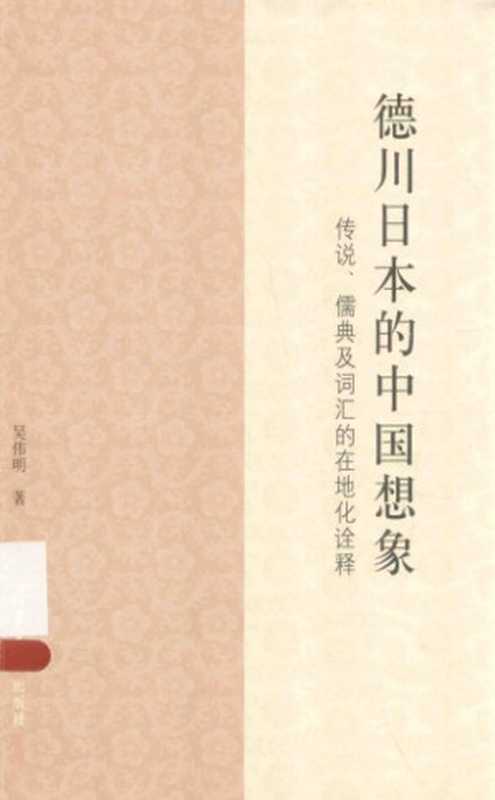 德川日本的中国想象 传说、儒典及词汇的在地化诠释(吴伟明)(清华大学出版社 2015)