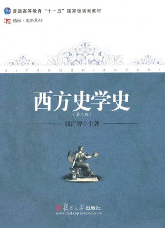 西方史学史(第3版) (普通高等教育十一五国家级规划教材 博学史学系列)（张广智 [张广智]）（复旦大学出版社 2010）