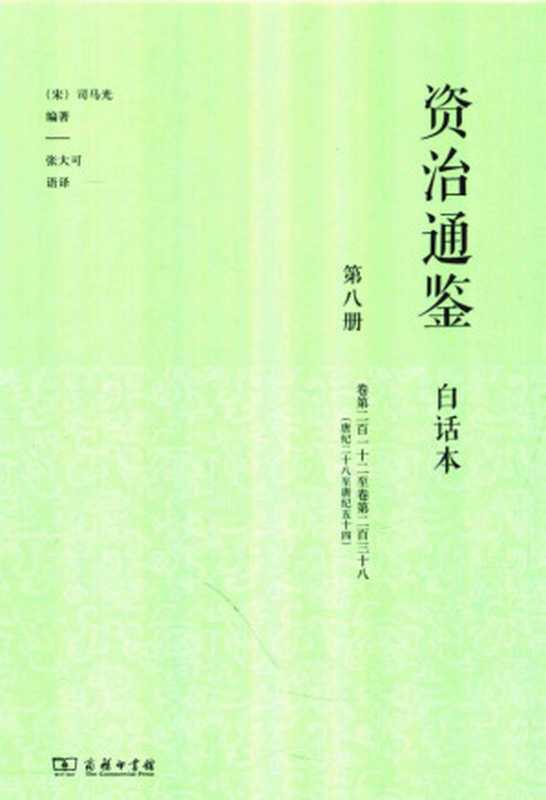 资治通鉴 白话本 第八册 卷第二百一十二至卷第二百三十八（唐纪二十八至唐纪五十四）（司马光著 张大可语译）