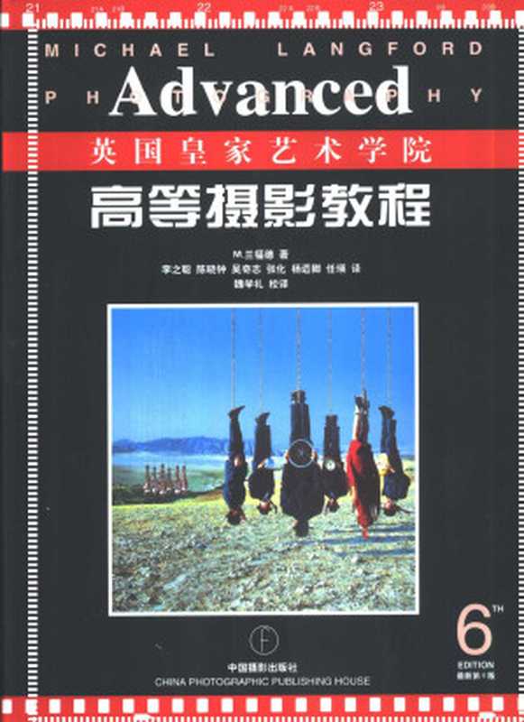 英国皇家摄影学院教材 高等摄影教程（[英]兰福德（Langford M.）著  李之聪等译）