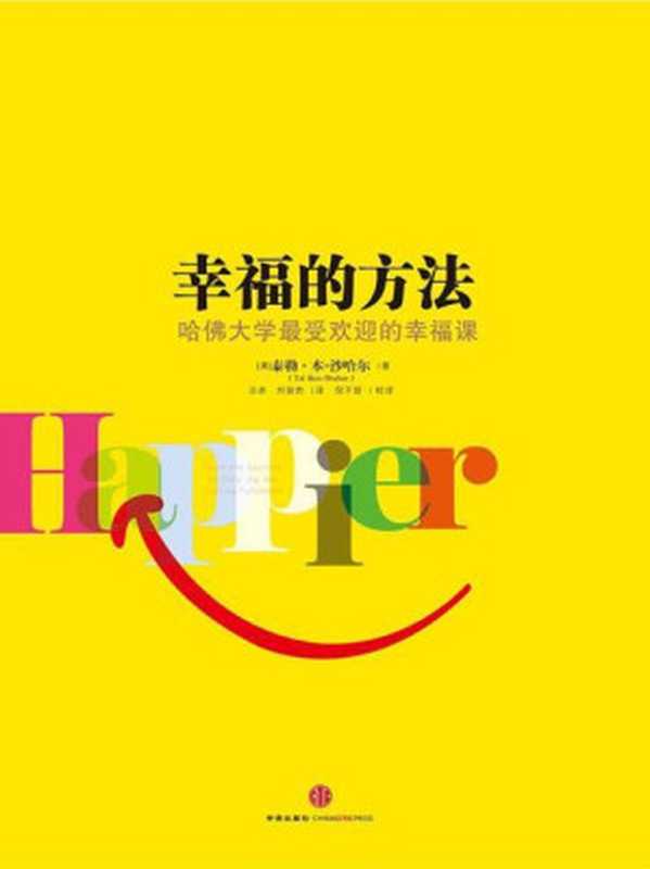 幸福的方法（[美]泰勒·本-沙哈尔 [[美]泰勒·本-沙哈尔]）（中信出版社 2013）