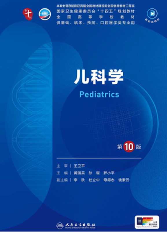 儿科学（第10版）（王卫平  黄国英  孙锟  罗小平）（人民卫生出版社 2024）