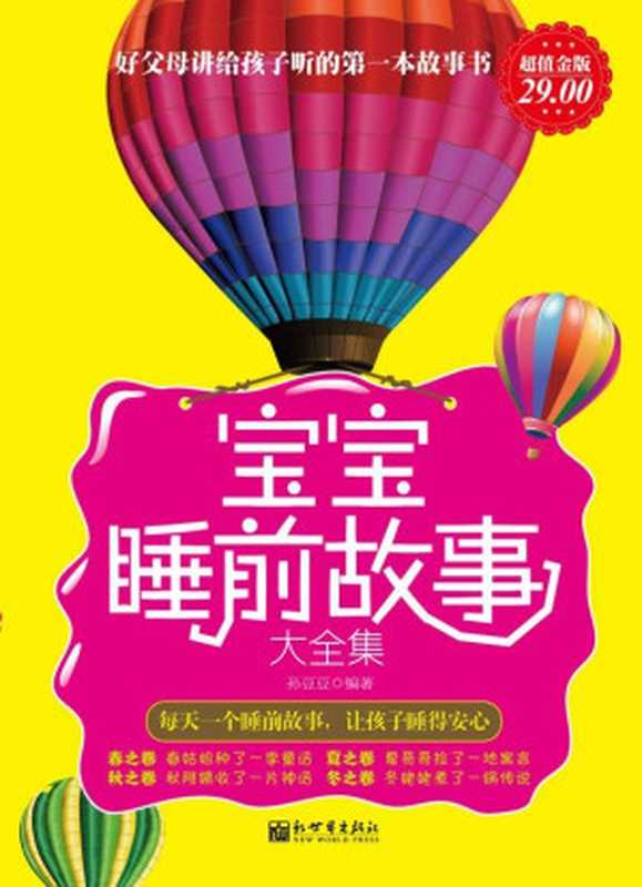 好父母讲给孩子听的第一本故事书 宝宝睡前故事大全集 (家庭珍藏经典畅销书系 超值金版)（孙豆豆）（新世界出版社 2011）