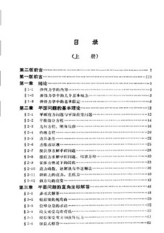 弹性力学(上册)(徐芝纶)(高等教育出版社 2008)