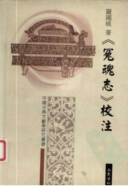 《冤魂志》校注_罗国威著_巴蜀书社.pdf(《冤魂志》校注_罗国威著_巴蜀书社.pdf)