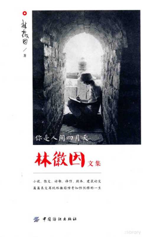 你是人间四月天 林徽因文集(林徽因著)(北京 中国纺织出版社 2016)