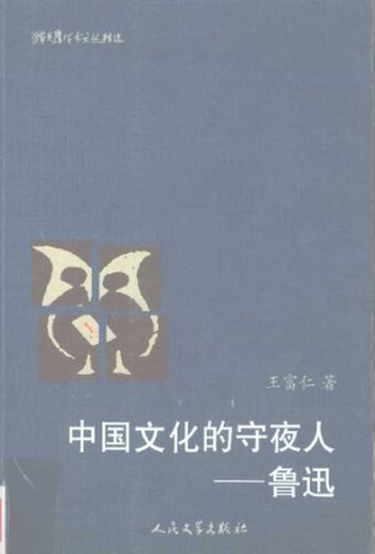 中国文化的守夜人 鲁迅(王富仁)(人民文学出版社 2002)