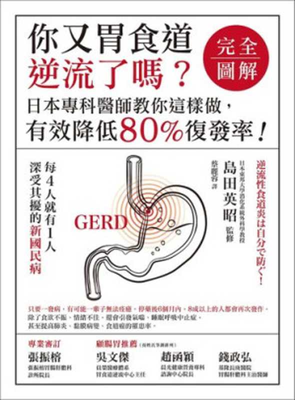 你又胃食道逆流了嗎？【完全圖解】  日本專科醫師教你這樣做 有效降低80%復發率！（島田英昭）（讀書共和國 2021）