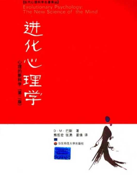 进化心理学 心理的新科学(巴斯)(华东师范大学出版社 2007)