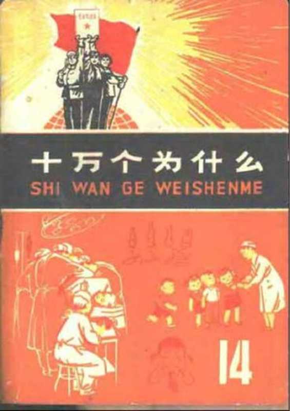 十万个为什么 医药卫生(上海市出版革命组)(上海人民出版社 1976)