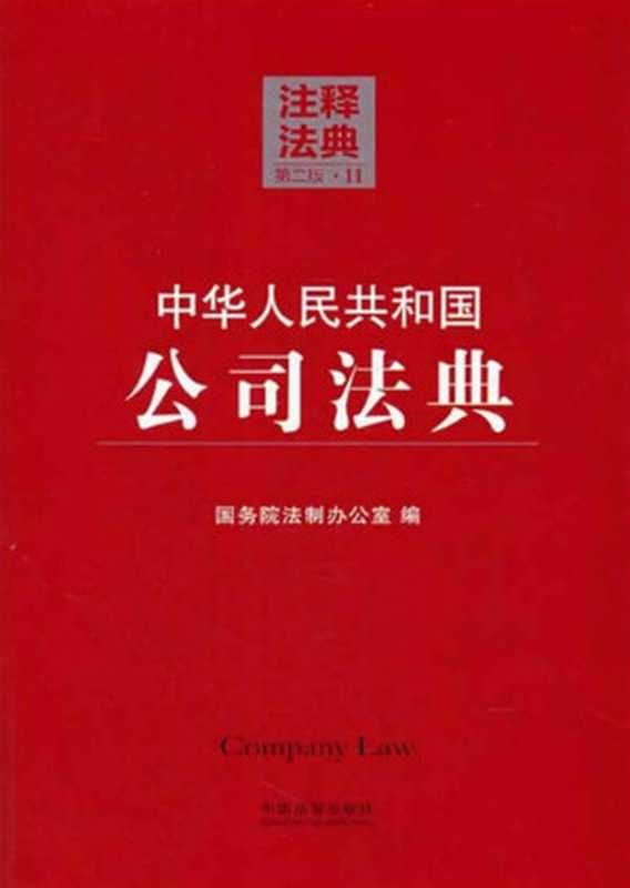 中华人民共和国公司法典 (注释法典)（国务院法制办公室）（中国法制出版社 2014）