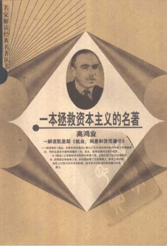 一本拯救资本主义的名著 高鸿业解读凯恩斯《就业、利息和货币通论》(高鸿业)(山东人民出版社 2002)