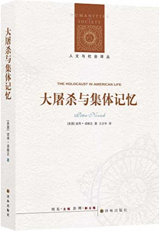 大屠杀与集体记忆(彼得·诺维克)(译林出版社 2019)