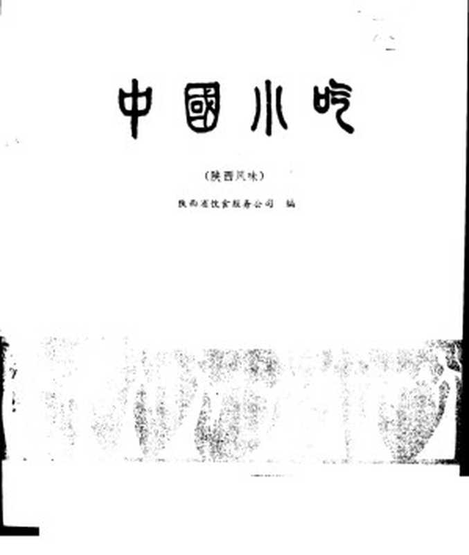 中国小吃 (陕西风味)(吴国栋 姜培之执笔)