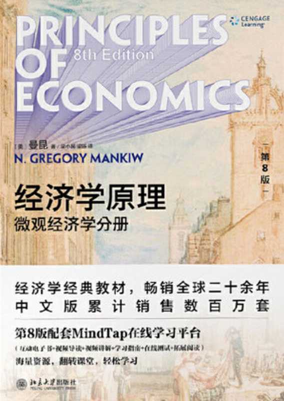 经济学原理（第8版） 微观经济学分册 OCR版（[美] N.格里高利·曼昆（N. Gregory Mankiw） 著 梁小民 梁砾 译 ）（北京大学出版社 2020）