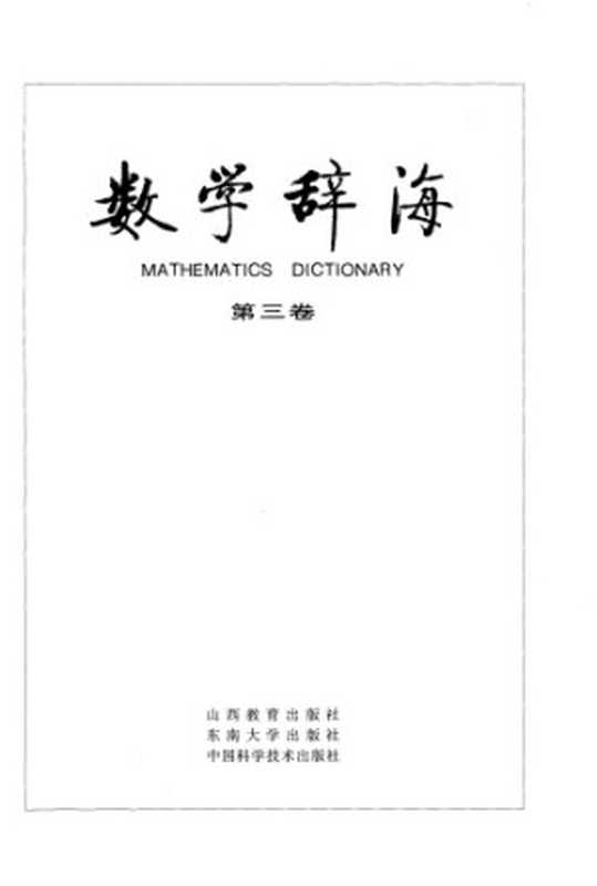 数学辞海（第三卷 Vol3）(全六卷)（裘光明等 数学辞海编辑委员会）