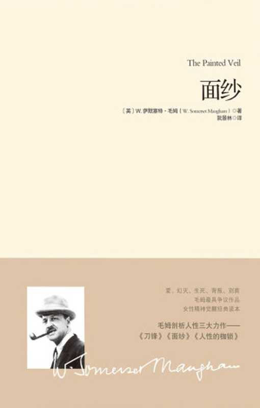 面纱【畅销十年、豆瓣8.7分好评第一译本 毛姆剖析人性的著作 女性精神觉醒的经典读本！马尔克斯、村上春树、乔治 奥威尔、张爱玲、奈保尔一致推崇】 (重现经典)（毛姆）（重庆出版社 2012）