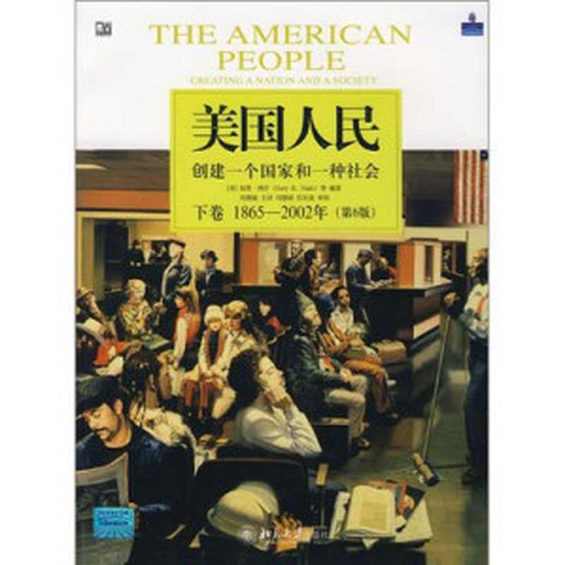 美国人民   创建一个国家和一种社会 (第6版). 下卷  1865-2002年（Liu  Debin;Gary B. Nash; 刘德斌;任东波）（北京大学出版社 2008）