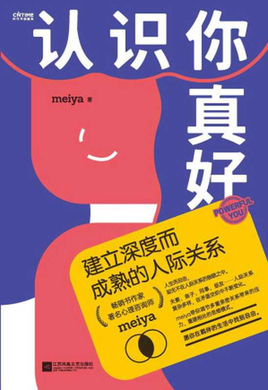 认识你真好 建立深度而成熟的人际关系【心理咨询师meiya带你解决现代女性必须面对的人际问题】(meiya)(江苏凤凰文艺出版社 2020)