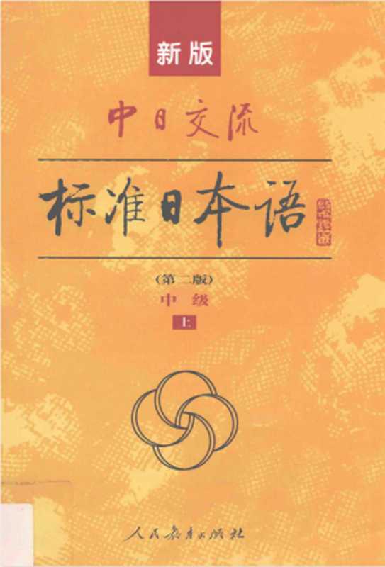 新版中日交流标准日本语（第二版）中级 上（人民教育出版社  光村图书出版株式会社）（人民教育出版社 2014）