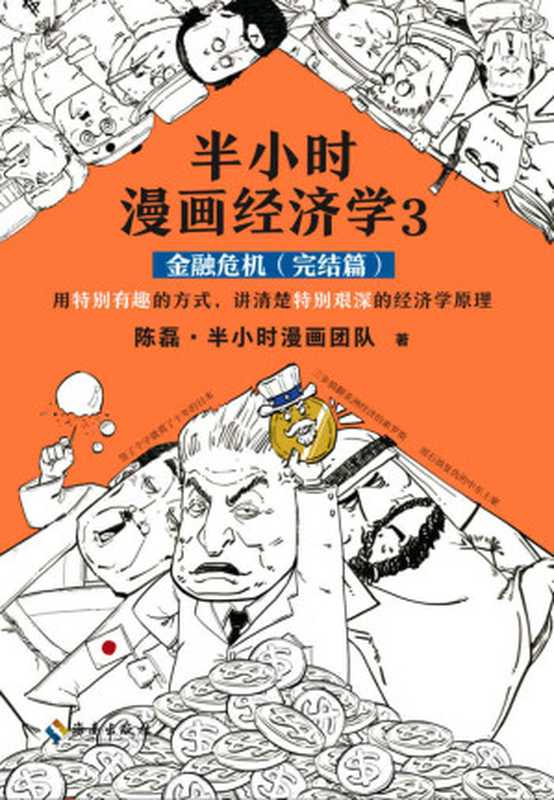 半小时漫画经济学3 金融危机（完结篇）（漫画科普开创者二混子新作！用特别有趣的方式 讲清楚特别艰深的经济学原理。）（陈磊·半小时漫画团队 [陈磊·半小时漫画团队]）（2020）