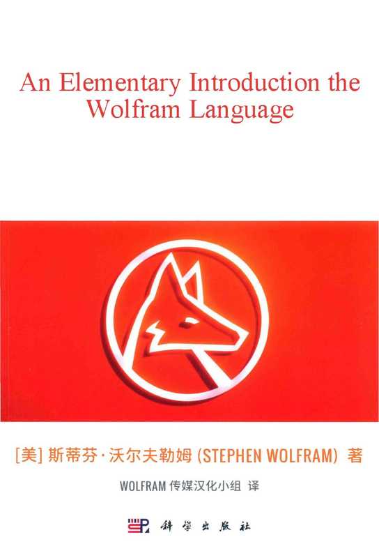 Wolfram语言入门中文版（stephen wolfram 传媒汉化小组）（2017）