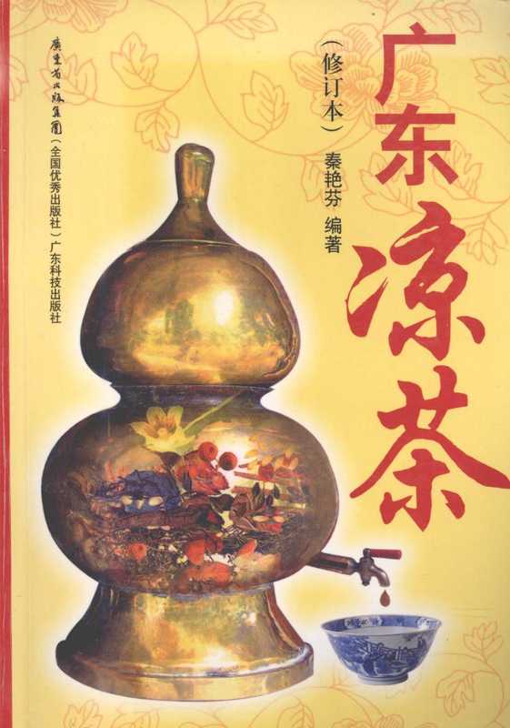 廣東凉茶（修訂本）（秦艷芬）（廣東科技出版社 2009）