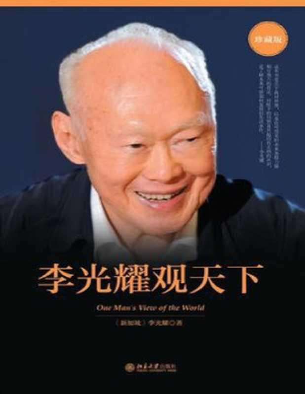 李光耀观天下（李光耀）（北京大学出版社 2018）