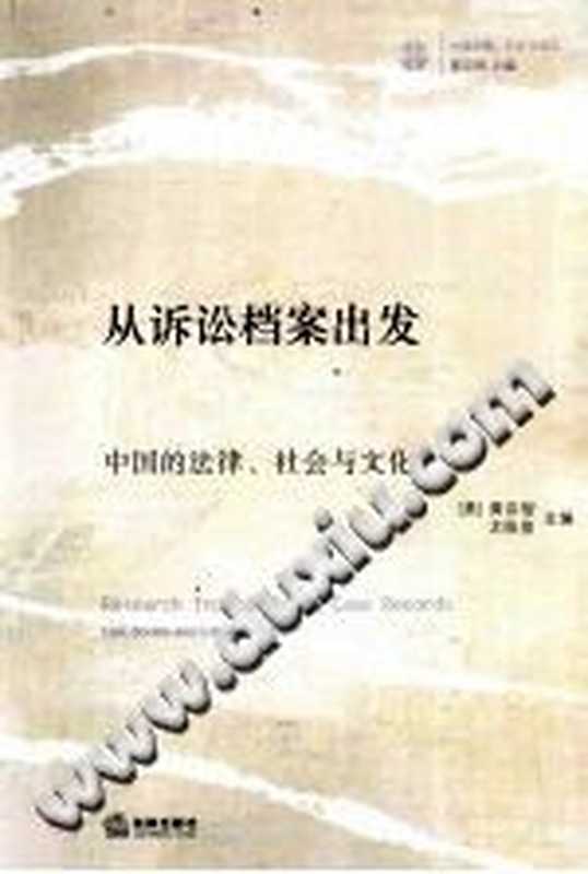 从诉讼档案出发 中国的法律、社会与文化（黄宗智）（法律出版社 2009）