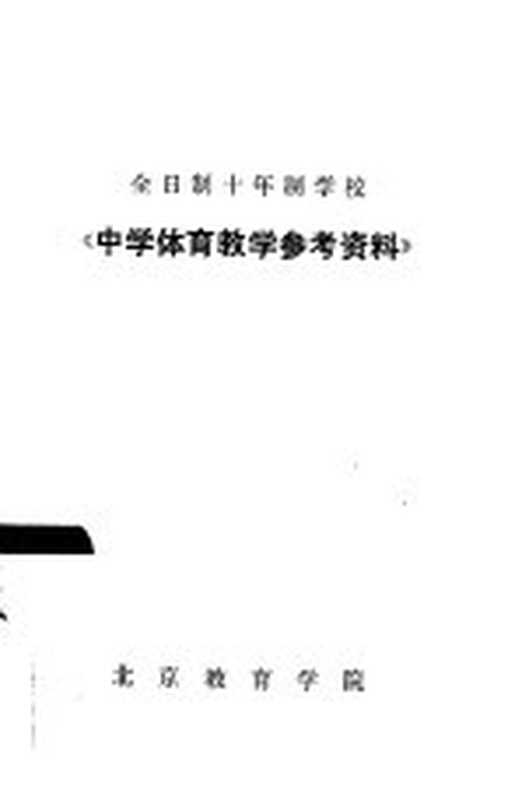 全日制十年制学校 《中学体育教学参考资料》(北京教育学院)