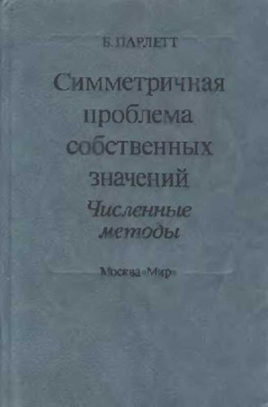 Симметричная проблема собственных значений. Численные методы（Парлетт Б. (Parlett)）（Мир 1983）