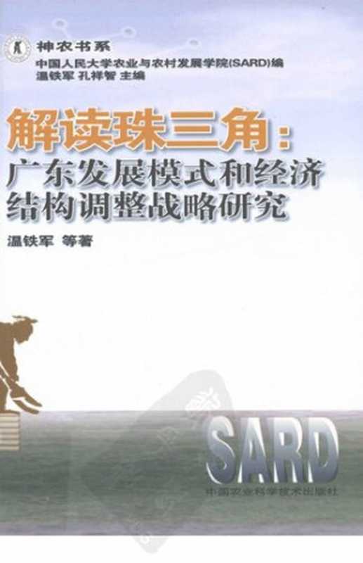 解读珠三角 广东发展模式和经济结构调整战略研究(温铁军)(中国农业科学技术出版社 2010)