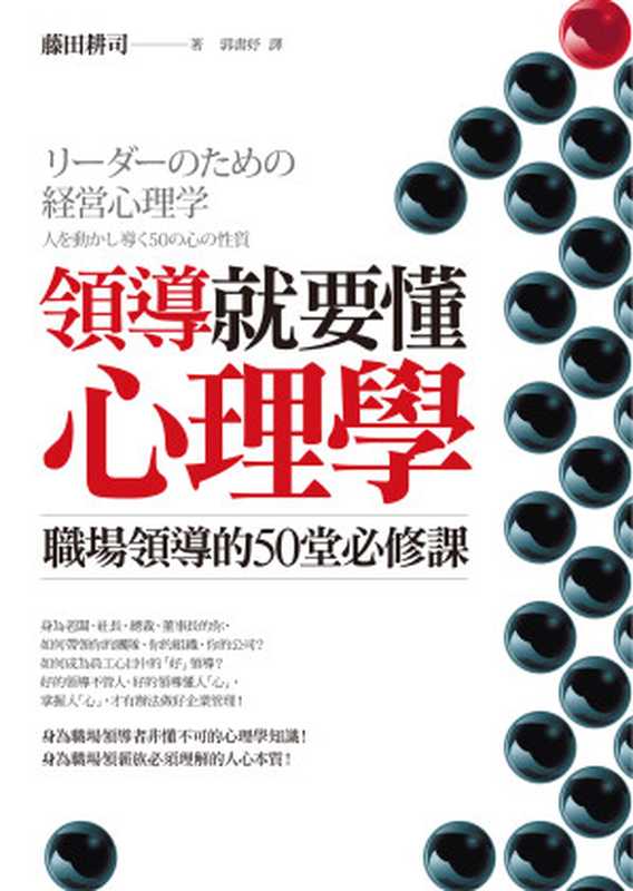 領導就要懂心理學 職場領導的50堂必修課（藤田耕司）（2018）