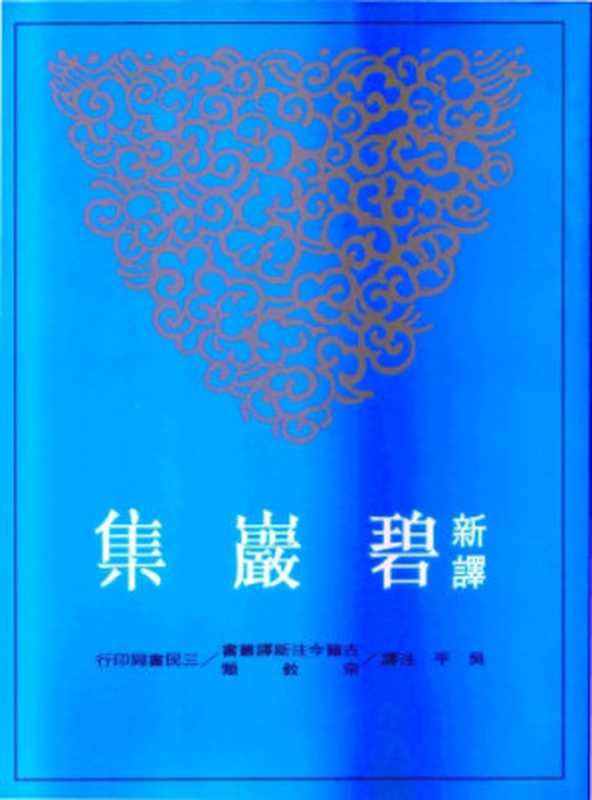 [古籍今注新譯]新譯碧巖集(上)（吳平注譯）（臺北 三民書局 2005）